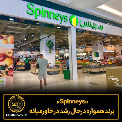 «spinneys» برند همواره درحال رشد در خاورمیانه