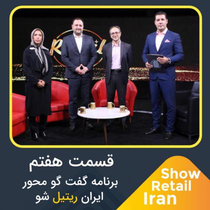 قسمت هفتم برنامه گفتگو محور ایران ریتیل شو
