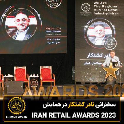 سخنرانی نادر کشتکار، مدیرعامل میکامال کیش در مراسم IRAN RETAIL AWARDSB 2023