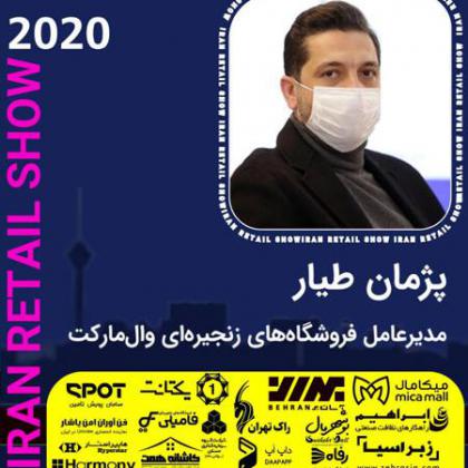 مصاحبه‌های نمایشگاه ایران ریتیل شو 2020