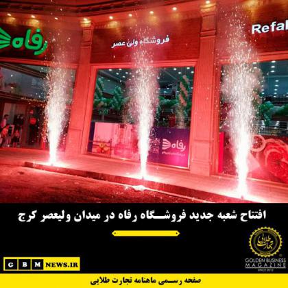 افتتاح شعبه جدید فروشگاه رفاه در میدان...