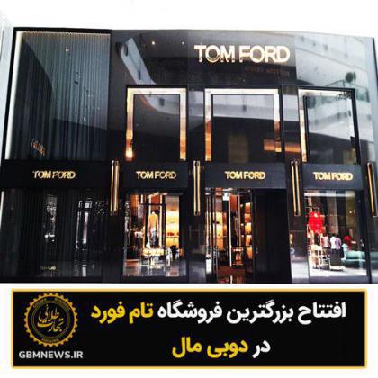 افتتاح بزرگترین فروشگاه تام فورد در دوبی مال