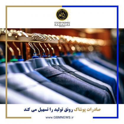 صادرات پوشاک رونق تولید را تسهیل می کند