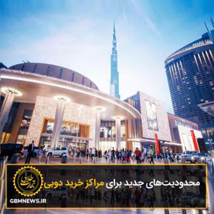 محدودیت‌های جدید برای مراکز خرید دوبی