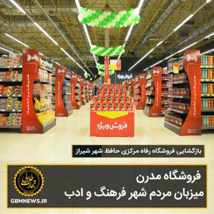 بازگشایی فروشگاه‌ رفاه مرکزی حافظ شهر...