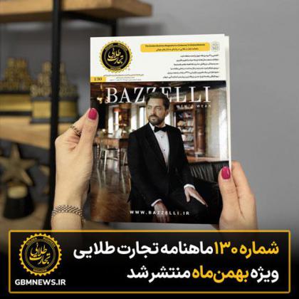 شماره 130 ماهنامه تجارت طلایی ویژه بهمن ماه...
